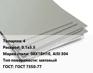 Лист нержавеющий 4 0.1х5.5 Сталь: 08Х18Н10, AISI 304 Тип:матовый ГОСТ 7350-77